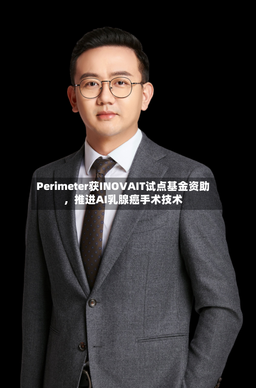 Perimeter获INOVAIT试点基金资助,推进AI乳腺癌手术技术