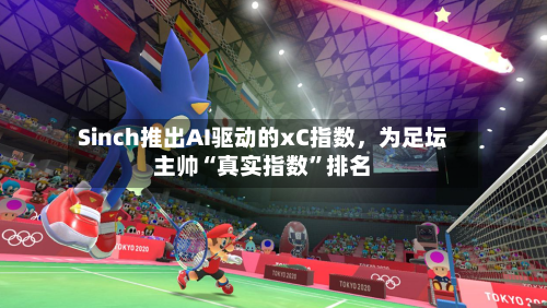 Sinch推出AI驱动的xC指数,为足坛主帅“真实指数”排名