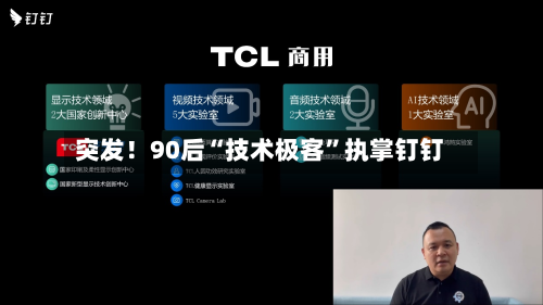 突发!90后“技术极客”执掌钉钉