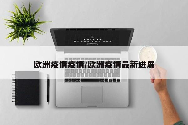 欧洲疫情疫情/欧洲疫情最新进展