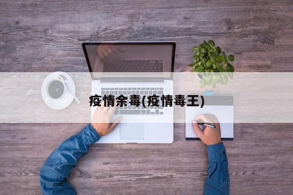 疫情余毒(疫情毒王)