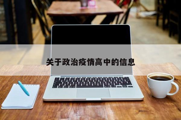 关于政治疫情高中的信息