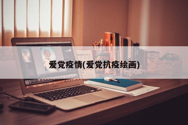 爱党疫情(爱党抗疫绘画)