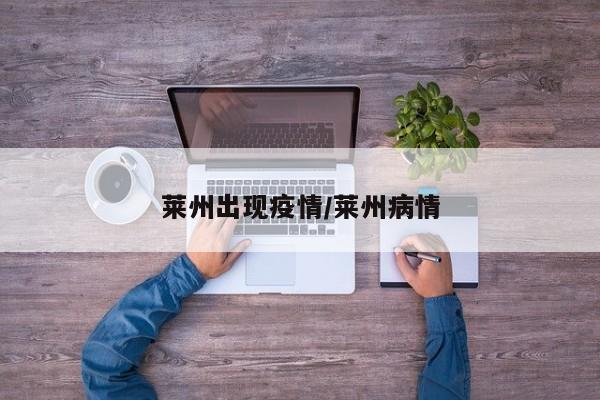 莱州出现疫情/莱州病情