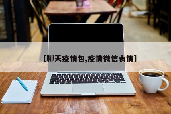 【聊天疫情包,疫情微信表情】