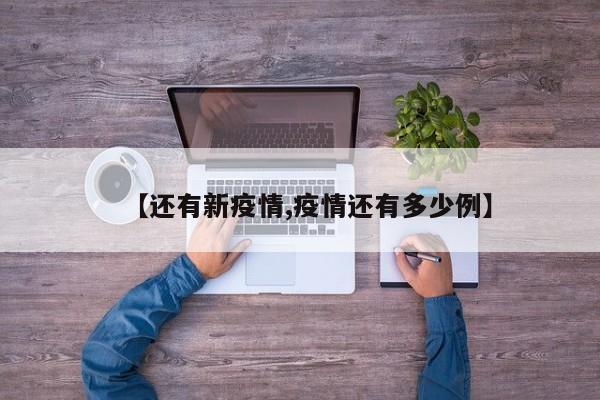 【还有新疫情,疫情还有多少例】