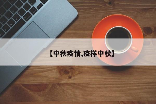 【中秋疫情,疫样中秋】