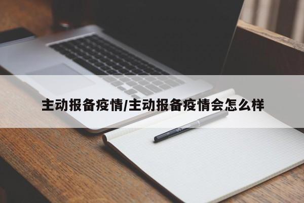 主动报备疫情/主动报备疫情会怎么样