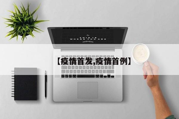 【疫情首发,疫情首例】