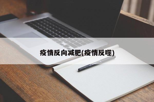疫情反向减肥(疫情反噬)