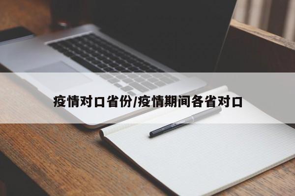 疫情对口省份/疫情期间各省对口
