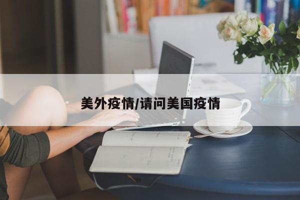 美外疫情/请问美国疫情