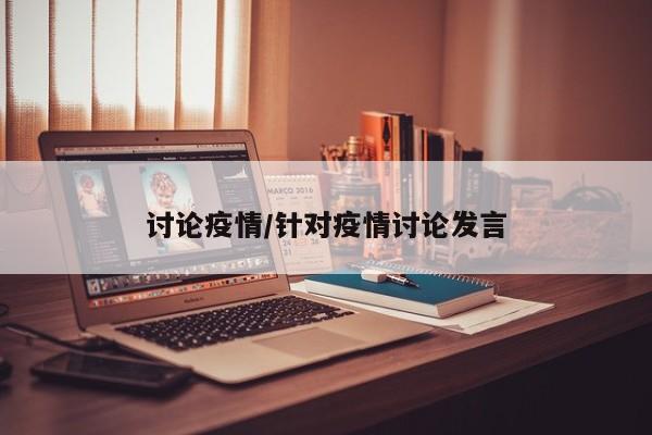讨论疫情/针对疫情讨论发言