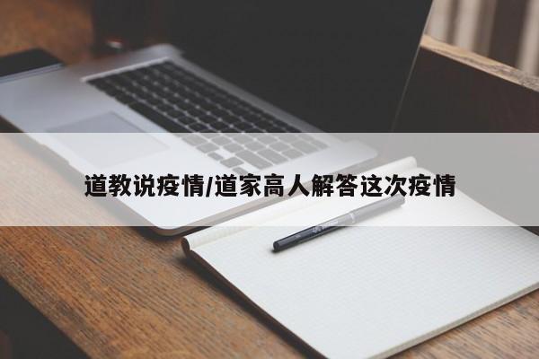 道教说疫情/道家高人解答这次疫情