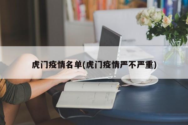 虎门疫情名单(虎门疫情严不严重)
