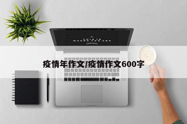 疫情年作文/疫情作文600字