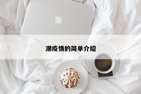 潮疫情的简单介绍