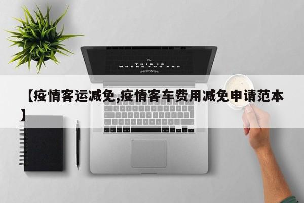 【疫情客运减免,疫情客车费用减免申请范本】