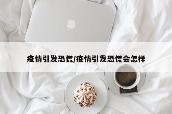 疫情引发恐慌/疫情引发恐慌会怎样