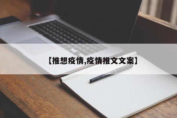 【推想疫情,疫情推文文案】