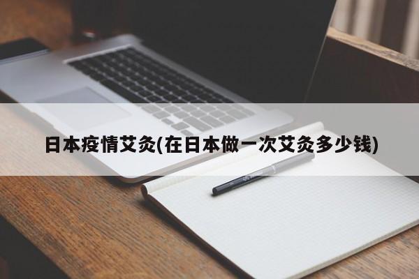 日本疫情艾灸(在日本做一次艾灸多少钱)