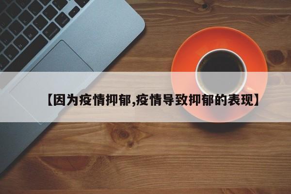 【因为疫情抑郁,疫情导致抑郁的表现】