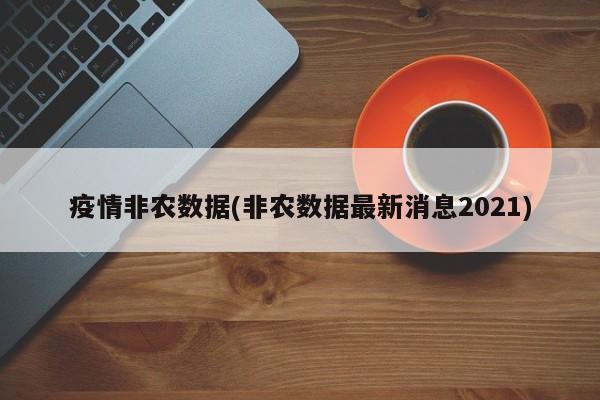 疫情非农数据(非农数据最新消息2021)