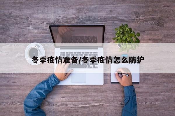 冬季疫情准备/冬季疫情怎么防护