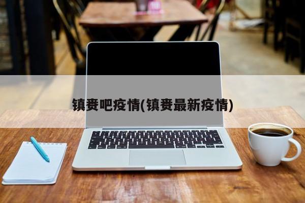 镇赉吧疫情(镇赉最新疫情)