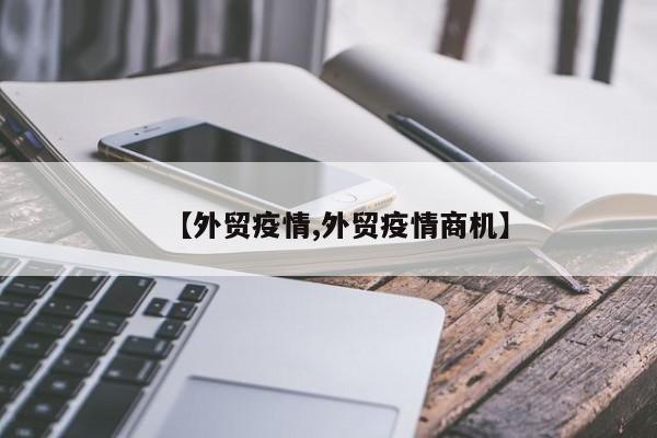 【外贸疫情,外贸疫情商机】
