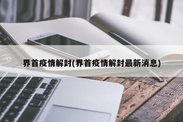 界首疫情解封(界首疫情解封最新消息)
