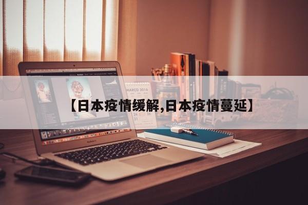 【日本疫情缓解,日本疫情蔓延】