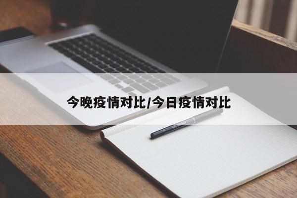 今晚疫情对比/今日疫情对比