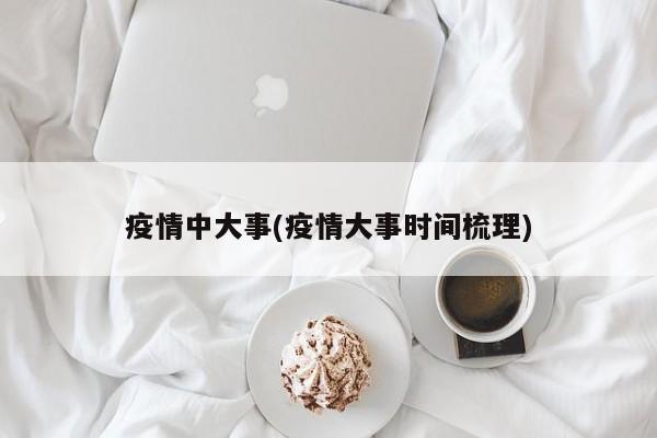 疫情中大事(疫情大事时间梳理)