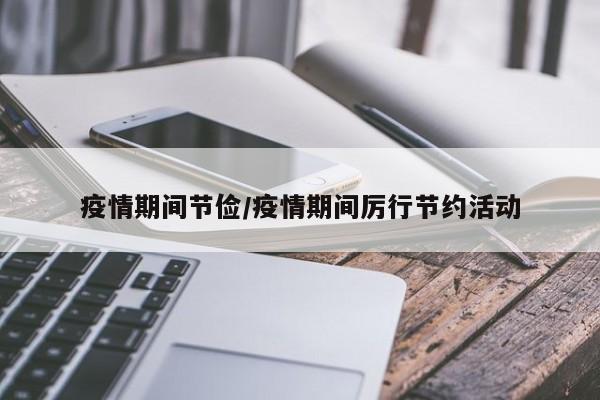 疫情期间节俭/疫情期间厉行节约活动