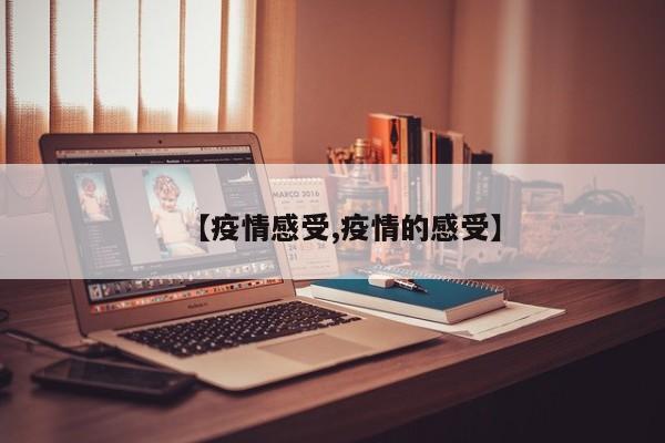 【疫情感受,疫情的感受】