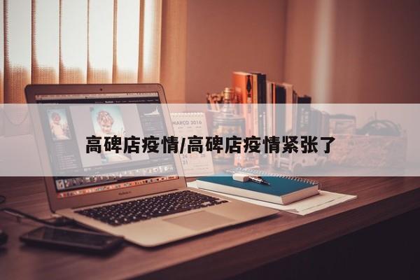 高碑店疫情/高碑店疫情紧张了