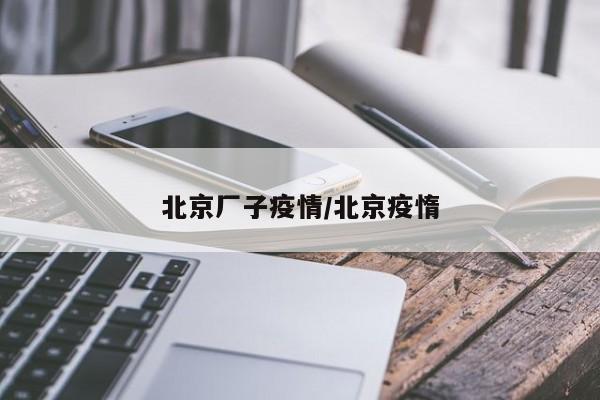 北京厂子疫情/北京疫惰